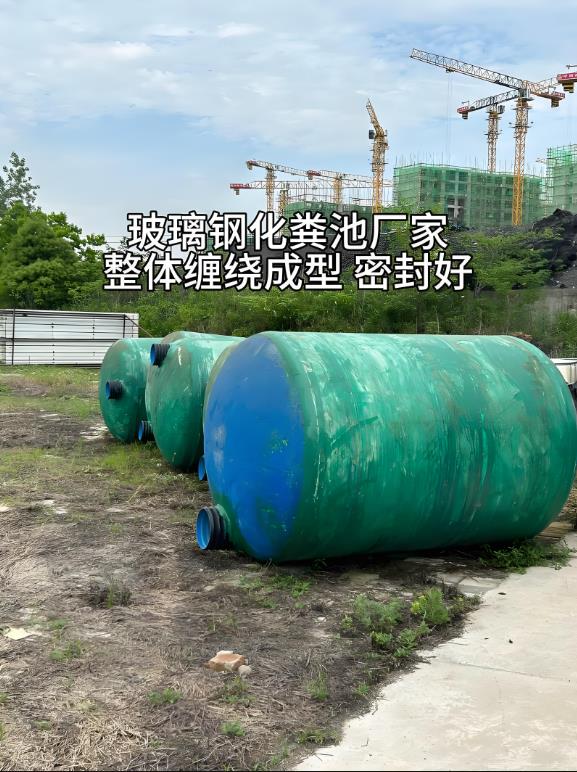 比如玻璃钢化粪池