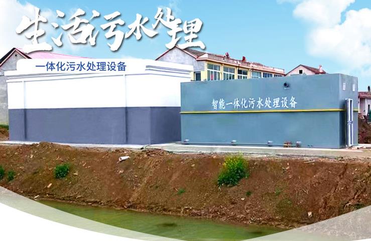 比如一体化生活污水处理设备