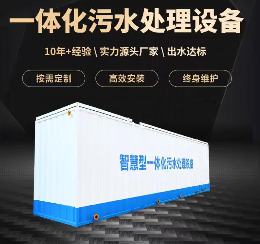 比如一体化污水处理设备_生活污水处理_甘肃嘉源通环保